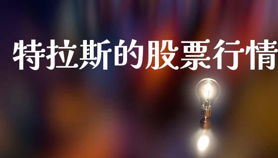 特拉斯的股票行情_https://www.kuaijiepai.net_国际股建_第1张