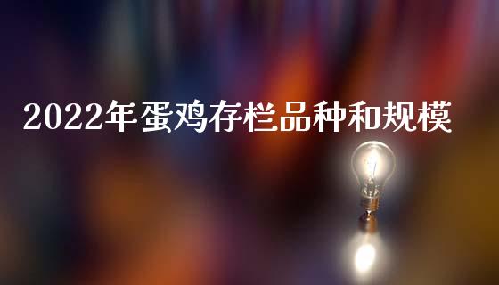 2022年蛋鸡存栏品种和规模_https://www.kuaijiepai.net_期货资讯_第1张