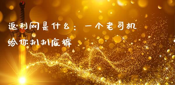 返利网是什么：一个老司机给你扒扒底裤_https://www.kuaijiepai.net_国际期货_第1张