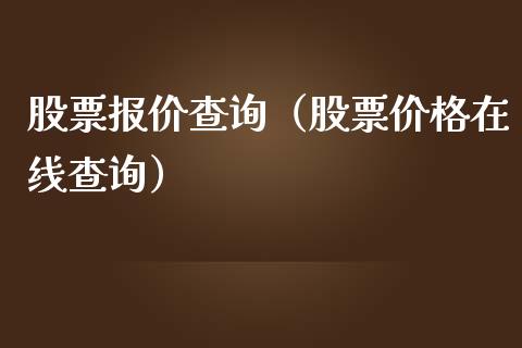 股票报价查询（股票价格在线查询）_https://www.kuaijiepai.net_新股新闻_第1张