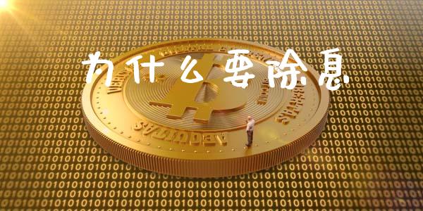 为什么要除息_https://www.kuaijiepai.net_新股新闻_第1张