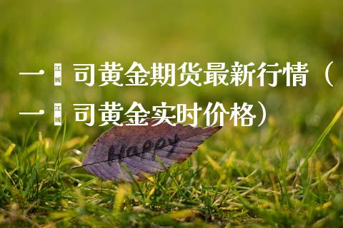 一盎司黄金期货最新行情（一盎司黄金实时价格）_https://www.kuaijiepai.net_期货资讯_第1张