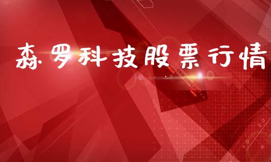 森罗科技股票行情_https://www.kuaijiepai.net_国际股建_第1张
