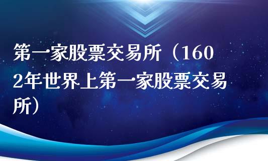 第一家股票交易所（1602年世界上第一家股票交易所）_https://www.kuaijiepai.net_国际股建_第1张