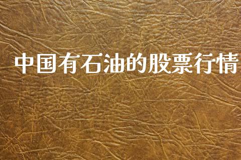 中国有石油的股票行情_https://www.kuaijiepai.net_国际股建_第1张