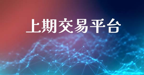 上期交易平台_https://www.kuaijiepai.net_投资理财_第1张