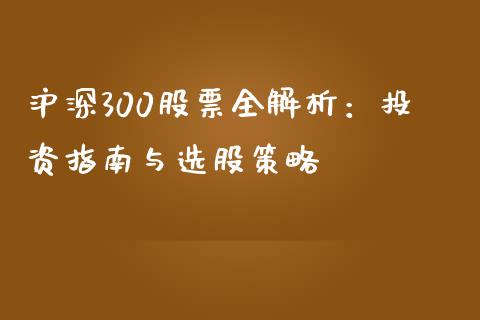 沪深300股票全解析：投资指南与选股策略_https://www.kuaijiepai.net_股票理论_第1张