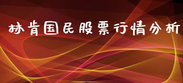 林肯国民股票行情分析_https://www.kuaijiepai.net_股票理论_第1张