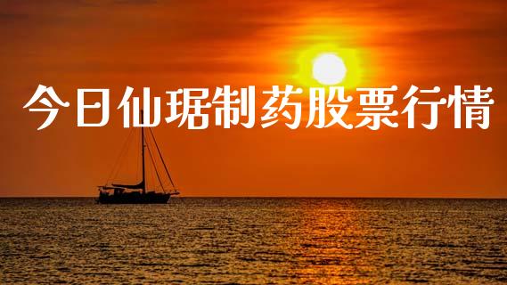 今日仙琚制药股票行情_https://www.kuaijiepai.net_新股新闻_第1张