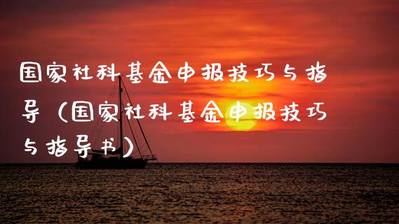 国家社科基金申报技巧与指导（国家社科基金申报技巧与指导书）_https://www.kuaijiepai.net_投资理财_第1张
