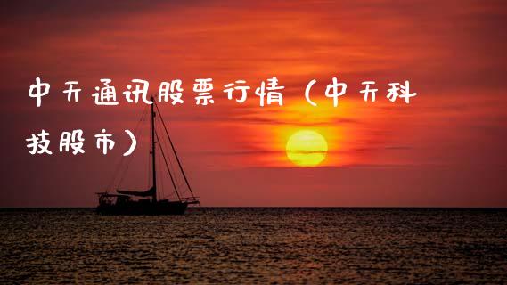 中天通讯股票行情（中天科技股市）_https://www.kuaijiepai.net_国际股建_第1张