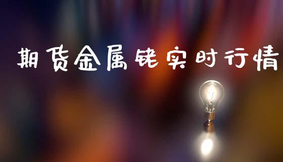 期货金属铑实时行情_https://www.kuaijiepai.net_期货在线_第1张