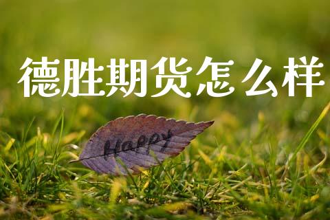 德胜期货怎么样_https://www.kuaijiepai.net_国际期货_第1张