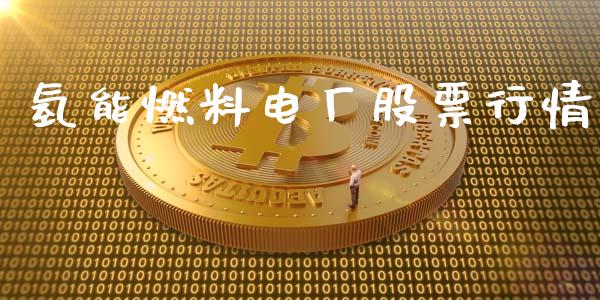 氢能燃料电厂股票行情_https://www.kuaijiepai.net_国际股建_第1张
