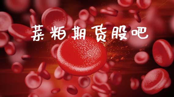 菜粕期货股吧_https://www.kuaijiepai.net_期货在线_第1张
