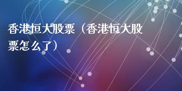 香港恒大股票（香港恒大股票怎么了）_https://www.kuaijiepai.net_股票理论_第1张