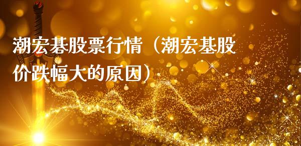 潮宏碁股票行情（潮宏基股价跌幅大的原因）_https://www.kuaijiepai.net_新股新闻_第1张