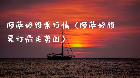 阿萨姆股票行情（阿萨姆股票行情走势图）_https://www.kuaijiepai.net_股票理论_第1张