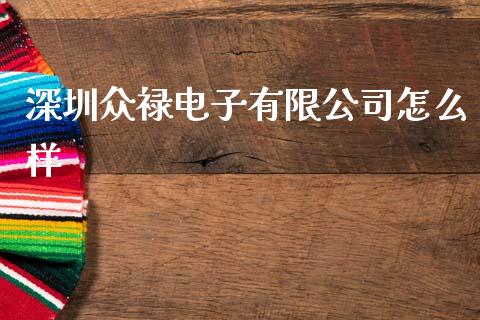 深圳众禄电子有限公司怎么样_https://www.kuaijiepai.net_期货资讯_第1张