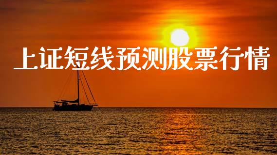 上证短线预测股票行情_https://www.kuaijiepai.net_股票理论_第1张