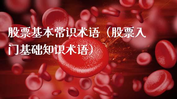 股票基本常识术语（股票入门基础知识术语）_https://www.kuaijiepai.net_股票理论_第1张