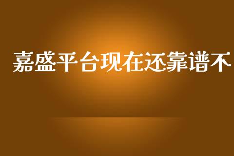 嘉盛平台现在还靠谱不_https://www.kuaijiepai.net_期货在线_第1张