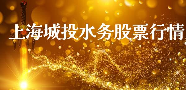 上海城投水务股票行情_https://www.kuaijiepai.net_新股新闻_第1张