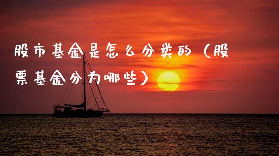 股市基金是怎么分类的（股票基金分为哪些）_https://www.kuaijiepai.net_期货理财_第1张