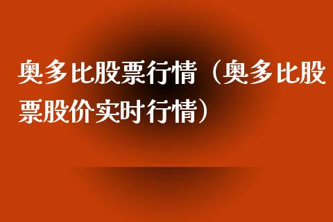 奥多比股票行情（奥多比股票股价实时行情）_https://www.kuaijiepai.net_国际股建_第1张