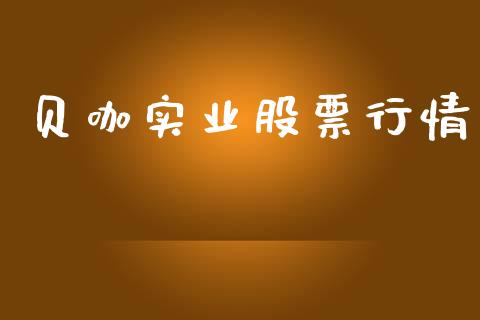 贝咖实业股票行情_https://www.kuaijiepai.net_新股新闻_第1张