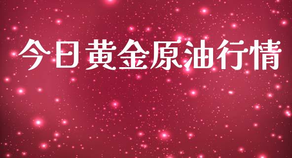 今日黄金原油行情_https://www.kuaijiepai.net_期货在线_第1张