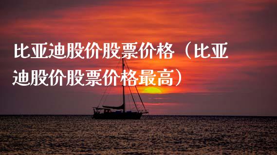 比亚迪股价股票价格（比亚迪股价股票价格最高）_https://www.kuaijiepai.net_国际股建_第1张