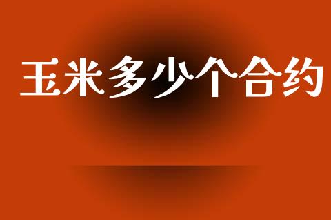 玉米多少个合约_https://www.kuaijiepai.net_股票理论_第1张