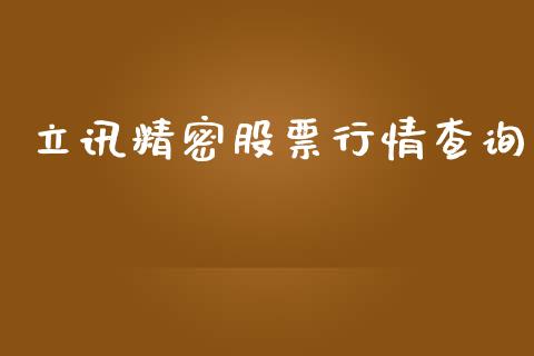 立讯精密股票行情查询_https://www.kuaijiepai.net_股票理论_第1张
