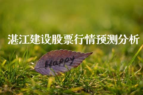 湛江建设股票行情预测分析_https://www.kuaijiepai.net_新股新闻_第1张