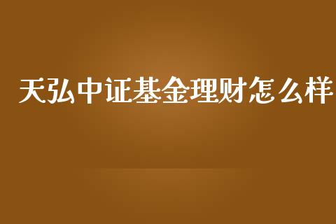 天弘中证基金理财怎么样_https://www.kuaijiepai.net_投资理财_第1张