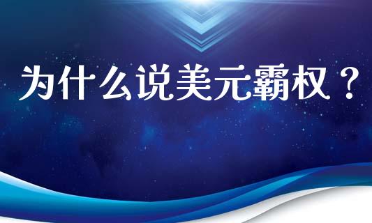 为什么说美元霸权？_https://www.kuaijiepai.net_期货在线_第1张