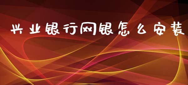 兴业银行网银怎么安装_https://www.kuaijiepai.net_国际期货_第1张