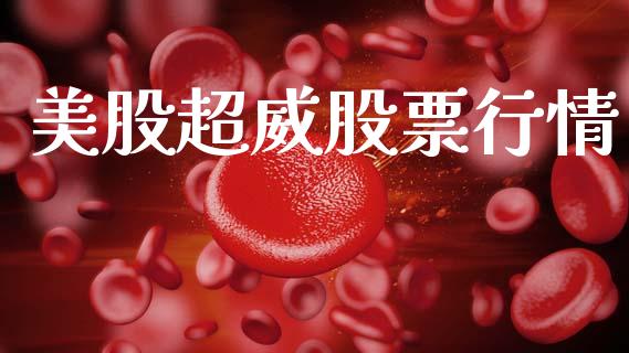 美股超威股票行情_https://www.kuaijiepai.net_股票理论_第1张