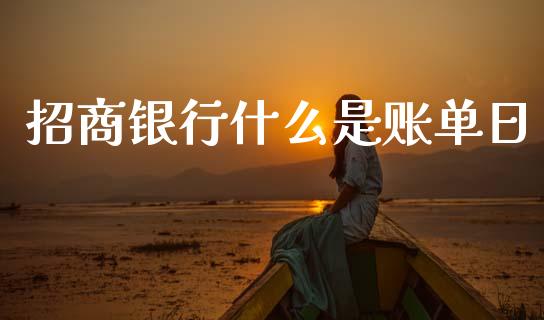 招商银行什么是账单日_https://www.kuaijiepai.net_国际股建_第1张