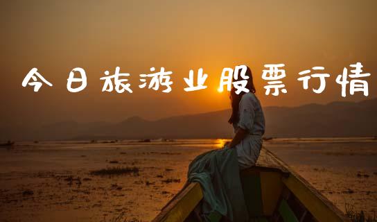 今日旅游业股票行情_https://www.kuaijiepai.net_股票理论_第1张