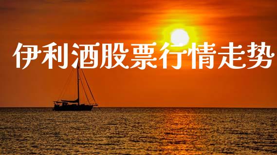 伊利酒股票行情走势_https://www.kuaijiepai.net_股票理论_第1张