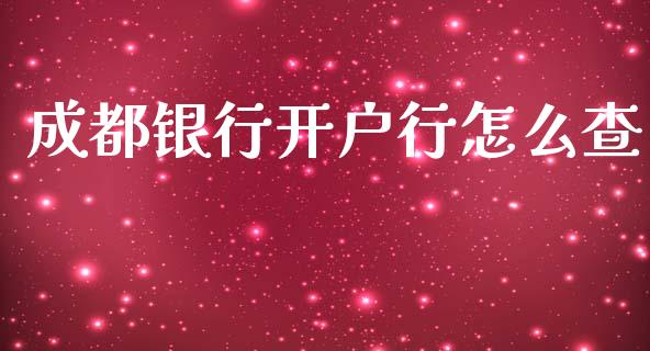 成都银行开户行怎么查_https://www.kuaijiepai.net_投资理财_第1张