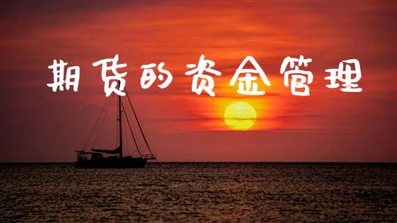 期货的资金管理_https://www.kuaijiepai.net_新股新闻_第1张