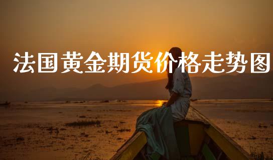 法国黄金期货价格走势图_https://www.kuaijiepai.net_期货资讯_第1张