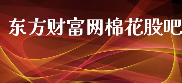 东方财富网棉花股吧_https://www.kuaijiepai.net_期货资讯_第1张