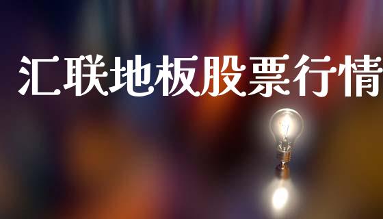 汇联地板股票行情_https://www.kuaijiepai.net_股票理论_第1张