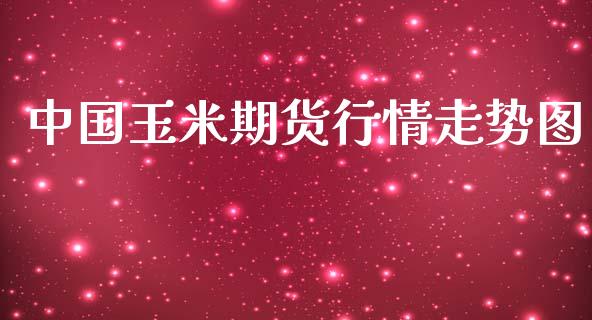 中国玉米期货行情走势图_https://www.kuaijiepai.net_期货资讯_第1张