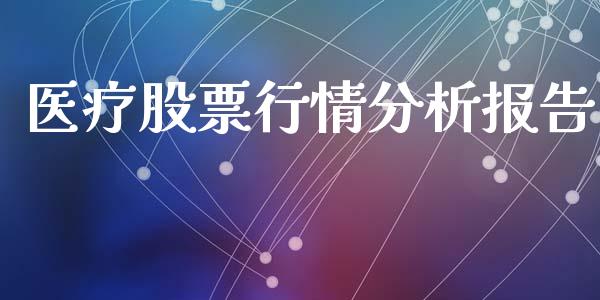 医疗股票行情分析报告_https://www.kuaijiepai.net_国际股建_第1张
