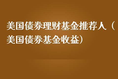 美国债券理财基金推荐人（美国债券基金收益）_https://www.kuaijiepai.net_期货理财_第1张